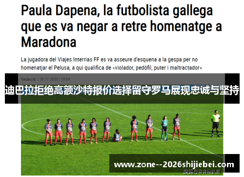 迪巴拉拒绝高额沙特报价选择留守罗马展现忠诚与坚持