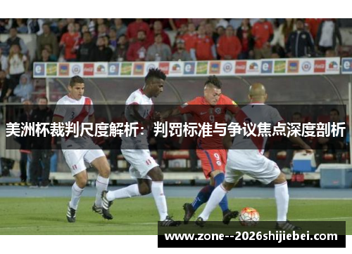 美洲杯裁判尺度解析：判罚标准与争议焦点深度剖析
