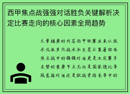 西甲焦点战强强对话胜负关键解析决定比赛走向的核心因素全局趋势