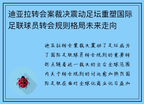 迪亚拉转会案裁决震动足坛重塑国际足联球员转会规则格局未来走向