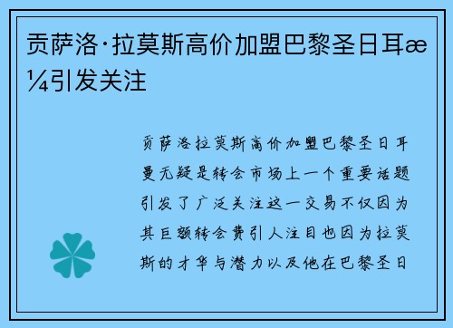 贡萨洛·拉莫斯高价加盟巴黎圣日耳曼引发关注