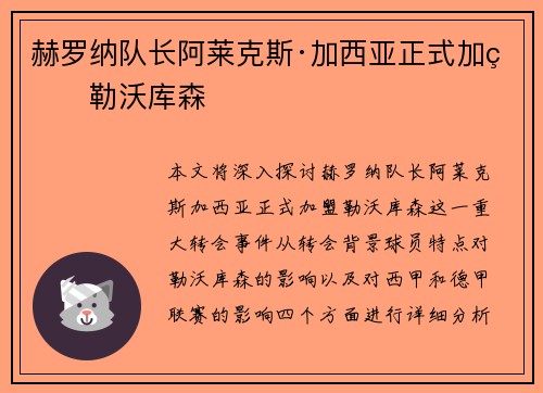 赫罗纳队长阿莱克斯·加西亚正式加盟勒沃库森