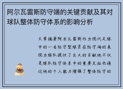 阿尔瓦雷斯防守端的关键贡献及其对球队整体防守体系的影响分析