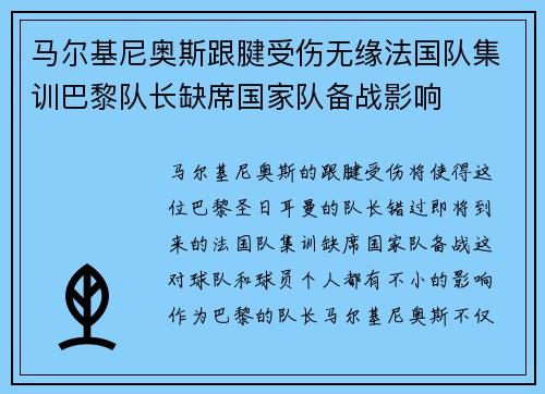 马尔基尼奥斯跟腱受伤无缘法国队集训巴黎队长缺席国家队备战影响